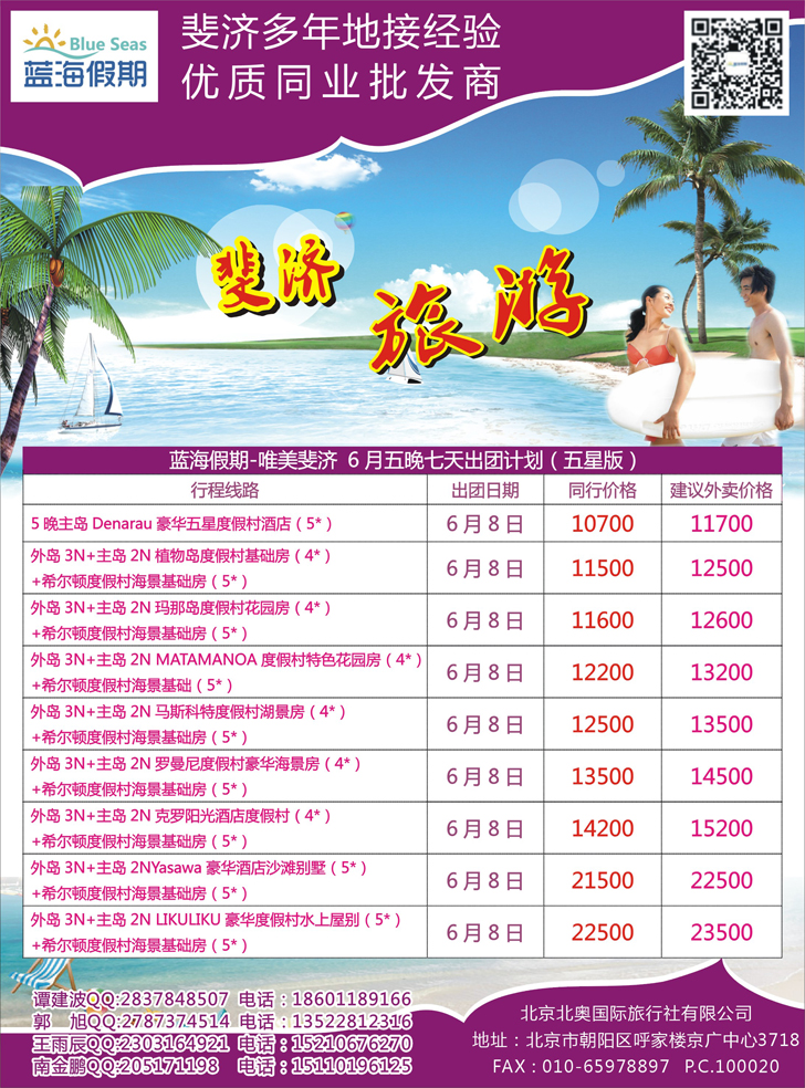 蓝海假期-斐济同业批发（东北版）