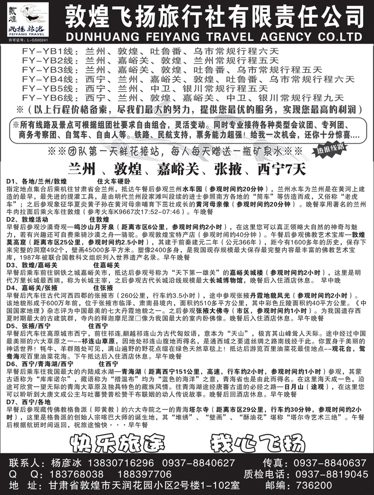 B黑50敦煌飞扬旅行社