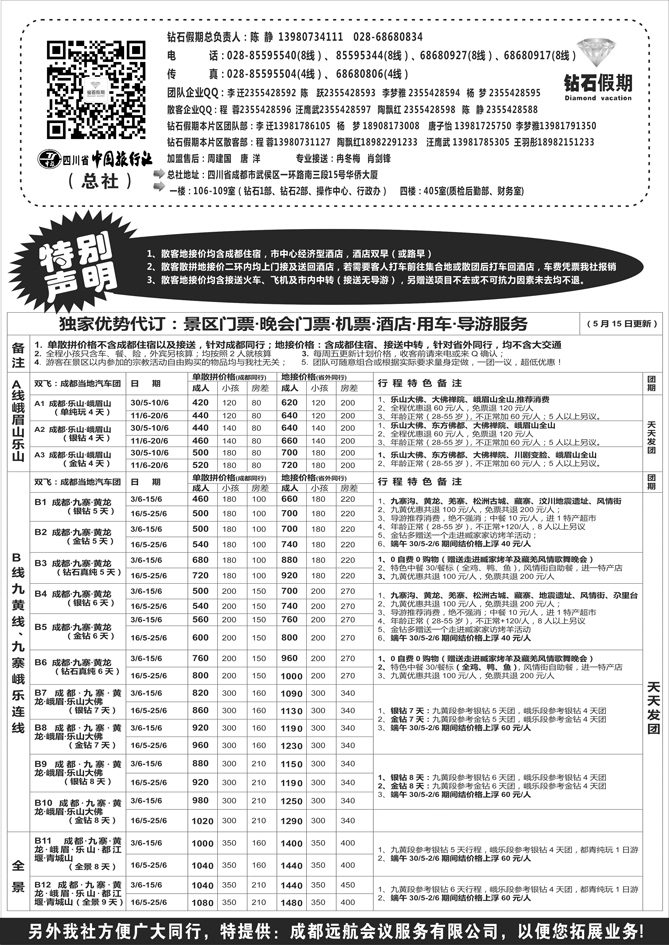 B黑56四川中国旅行社总社1