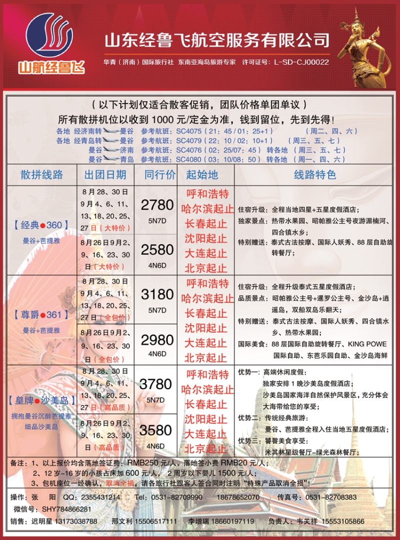 B－彩２０山东航空经鲁飞-曼谷专线 内蒙版 东北版 黑吉版