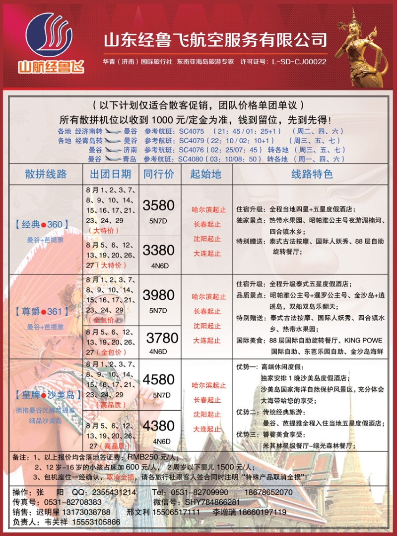 B-彩17山东航空经鲁飞-曼谷专线东北版