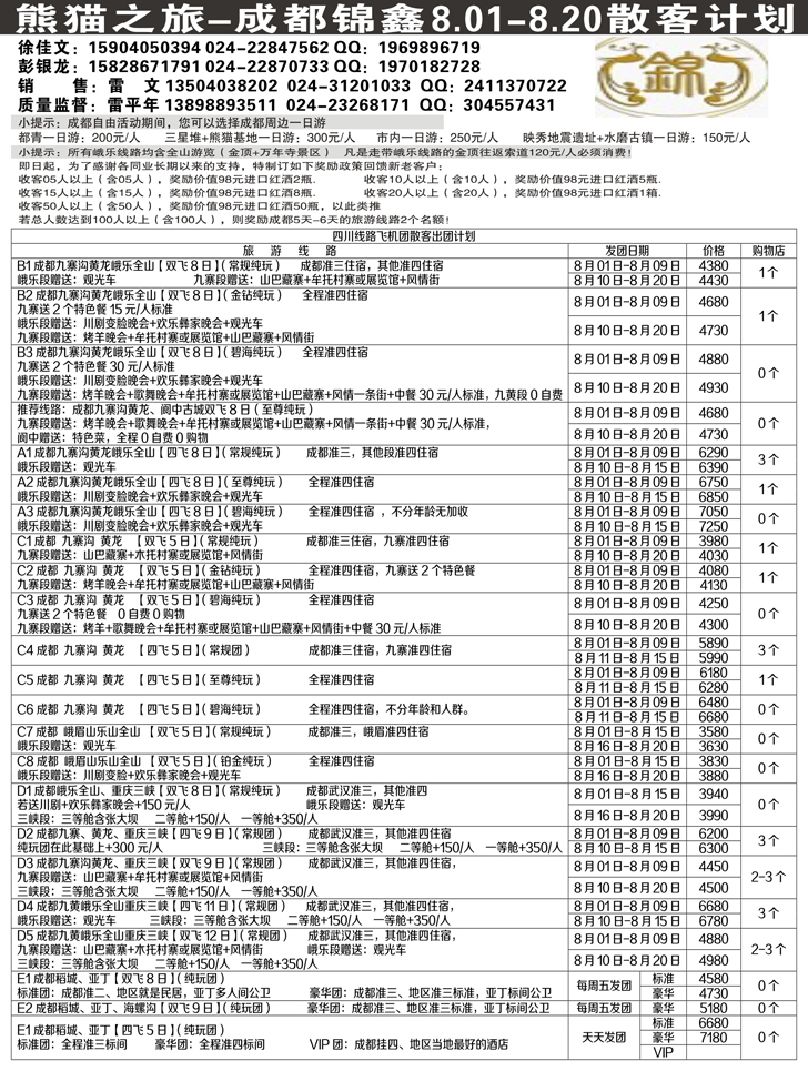 A-黑24熊猫之旅—成都锦鑫旅行社1