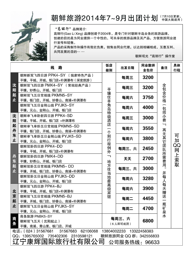 A黑11高丽行-朝鲜旅游