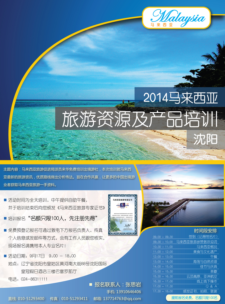 Ｂ彩112014马来西亚旅游资讯及产品培训（沈阳）