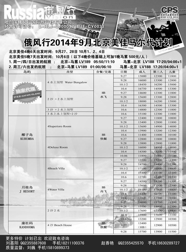 Ｂ黑14俄风行-马尔代夫出团计划