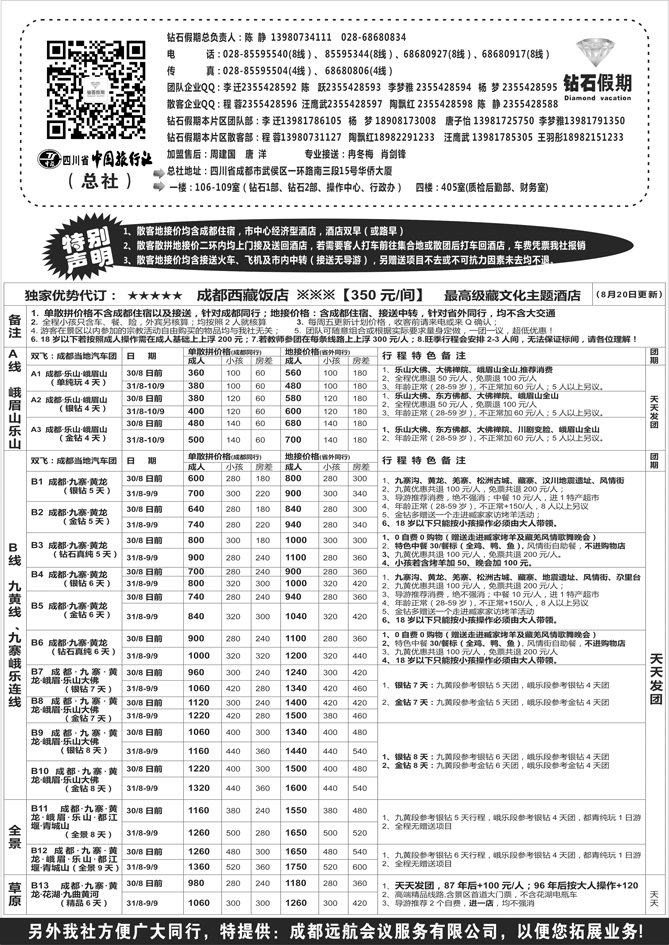 Ｂ黑36四川中国旅行社总社1