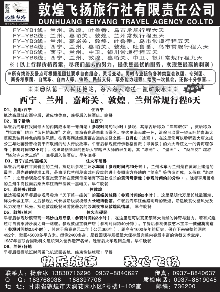 Ｂ黑43敦煌飞扬旅行社
