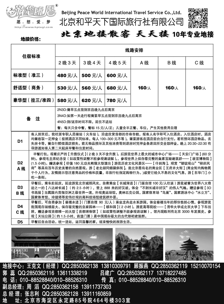 Ｂ黑25北京和平天下国际旅行社有限公司