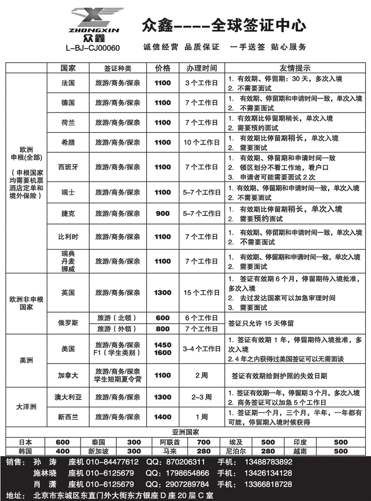 a黑39 众鑫----全球签证中心北京国际+天津+山西+青岛+东北