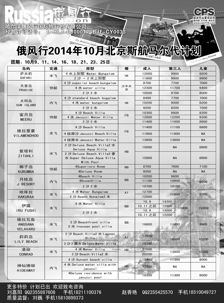 Ｂ-黑13俄风行-马尔代夫出团计划