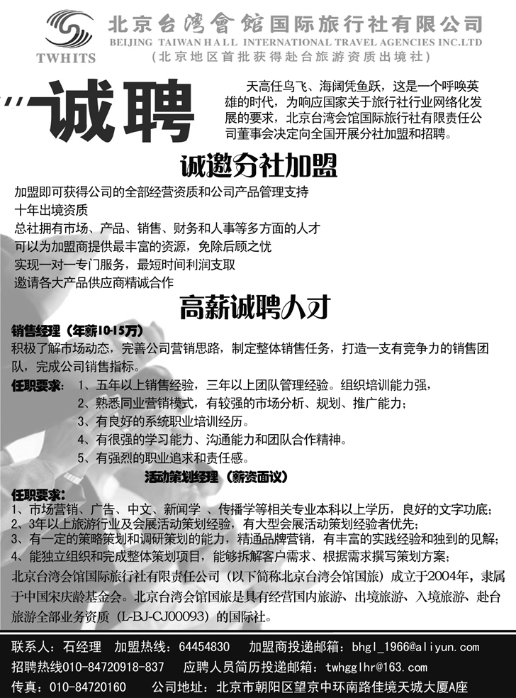 Ｂ-黑16北京台湾会馆国际旅行社·诚聘