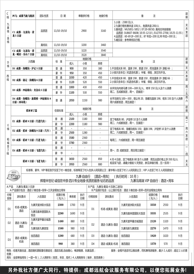 B黑27四川中国旅行社总社