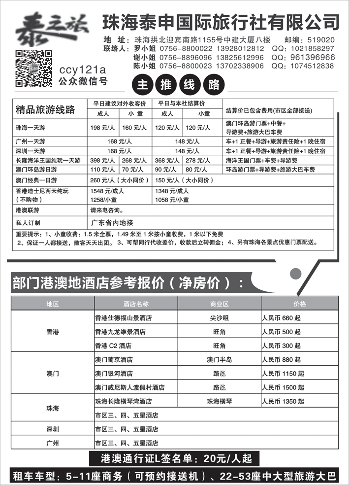 B黑22粤港澳专业地接-珠海泰申国际旅行社   （四川、贵州、陕西、东北）