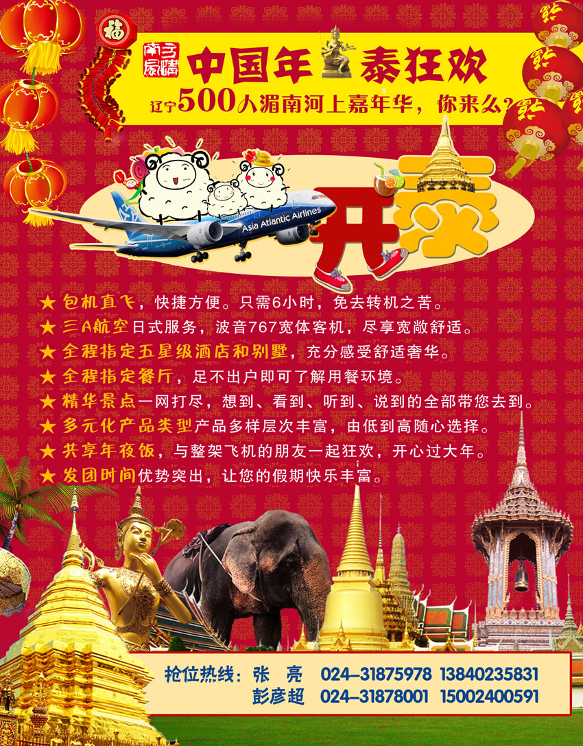 A中插彩3 南方风情-春节泰国包机