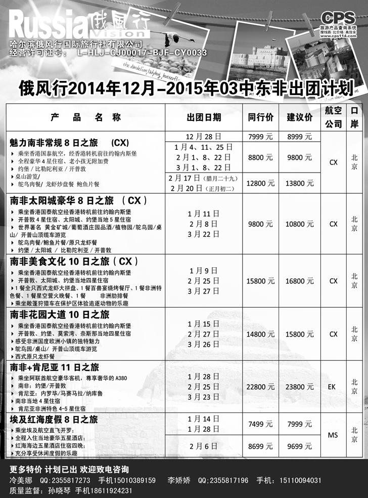 A黑23俄风行-中东非出团计划