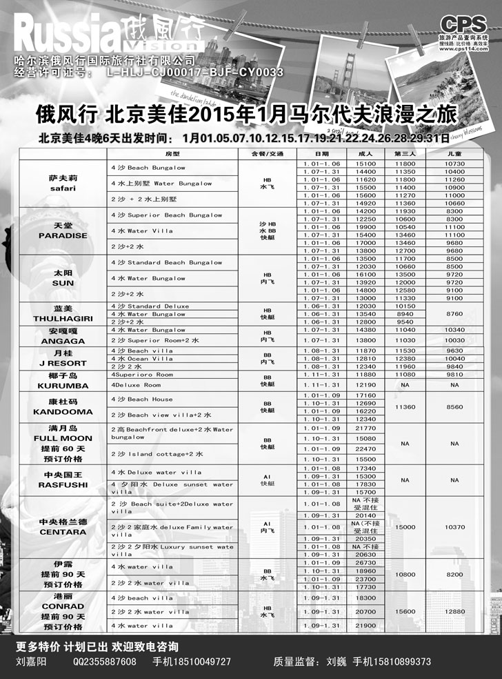 A黑24俄风行-马尔代夫出团计划