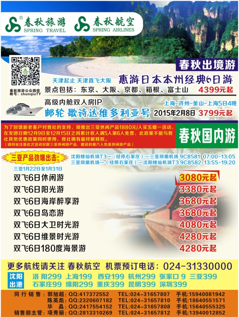 Ａ-彩19沈阳沪春秋旅行社