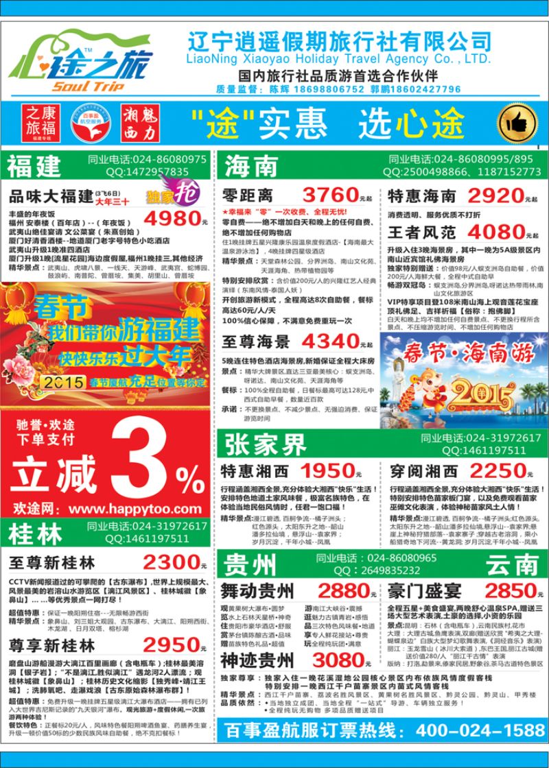 Ａ-彩封二辽宁逍遥假期旅行社有限公司封二