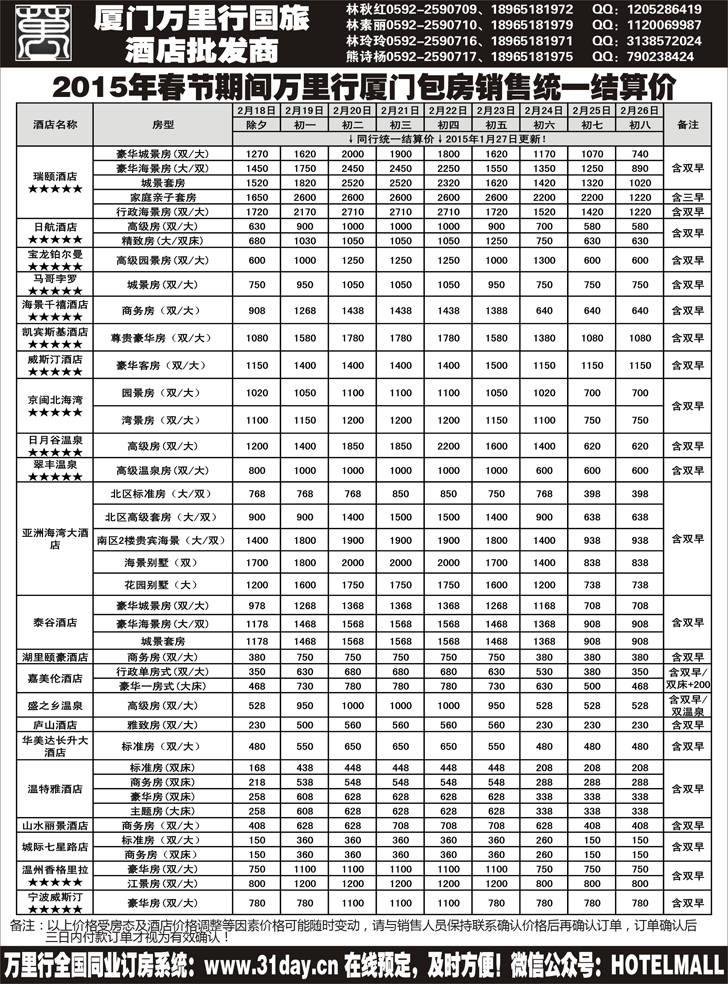 A-黑13酒店批发商-厦门万里行国旅2015年春节报价（东北版、山西版、北京版、广州版、深圳版、四川版、上海版、苏州无锡版、江苏皖南版、安徽版、浙江版、甬台温版）
