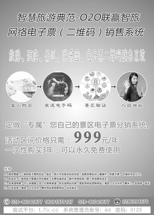 B黑22旅游景区、酒店、游乐园电子票二维码销售系统