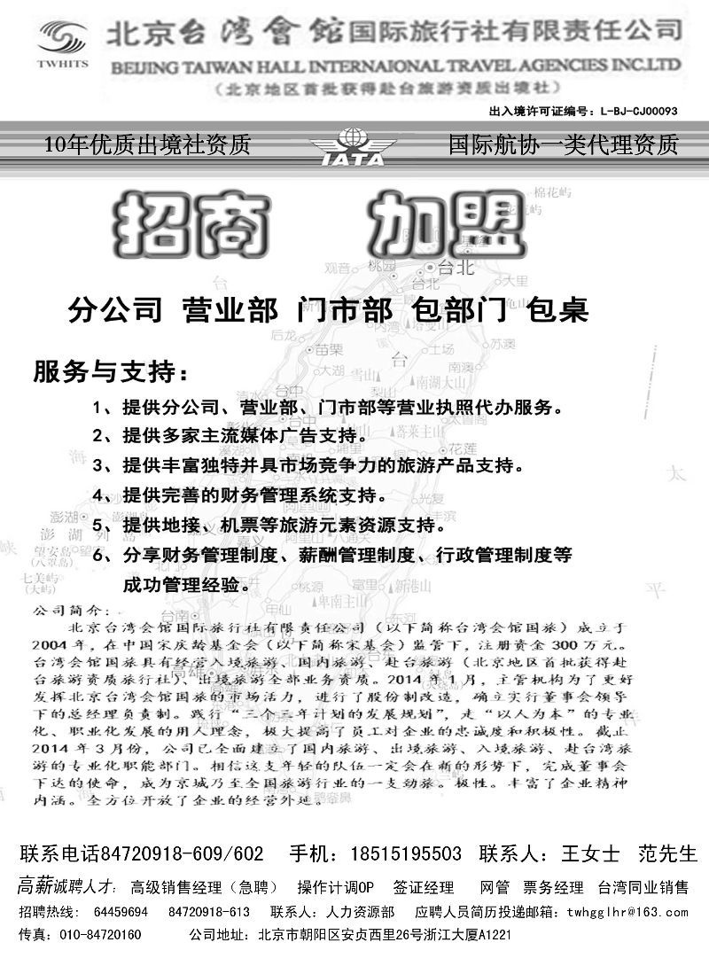 B黑8 台湾会馆国际旅行社·诚聘