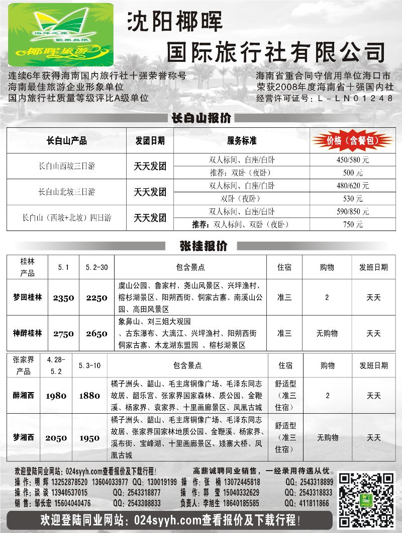 A扉12 沈阳椰晖旅行社