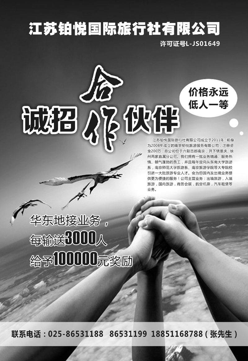 B-黑19江苏铂悦国际旅行社有限公司云南+贵州+东北+河北+湖北