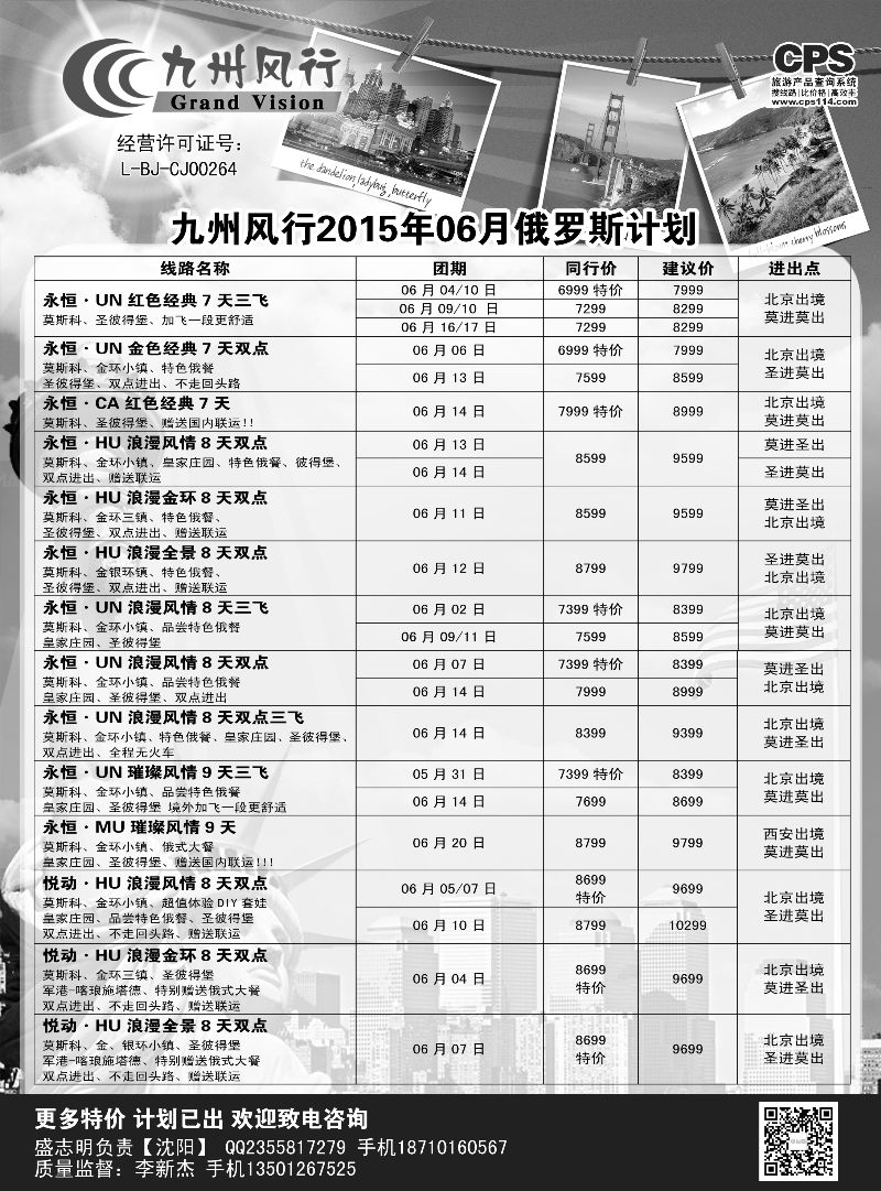 B-黑02九州风行-俄罗斯及南亚出团计划