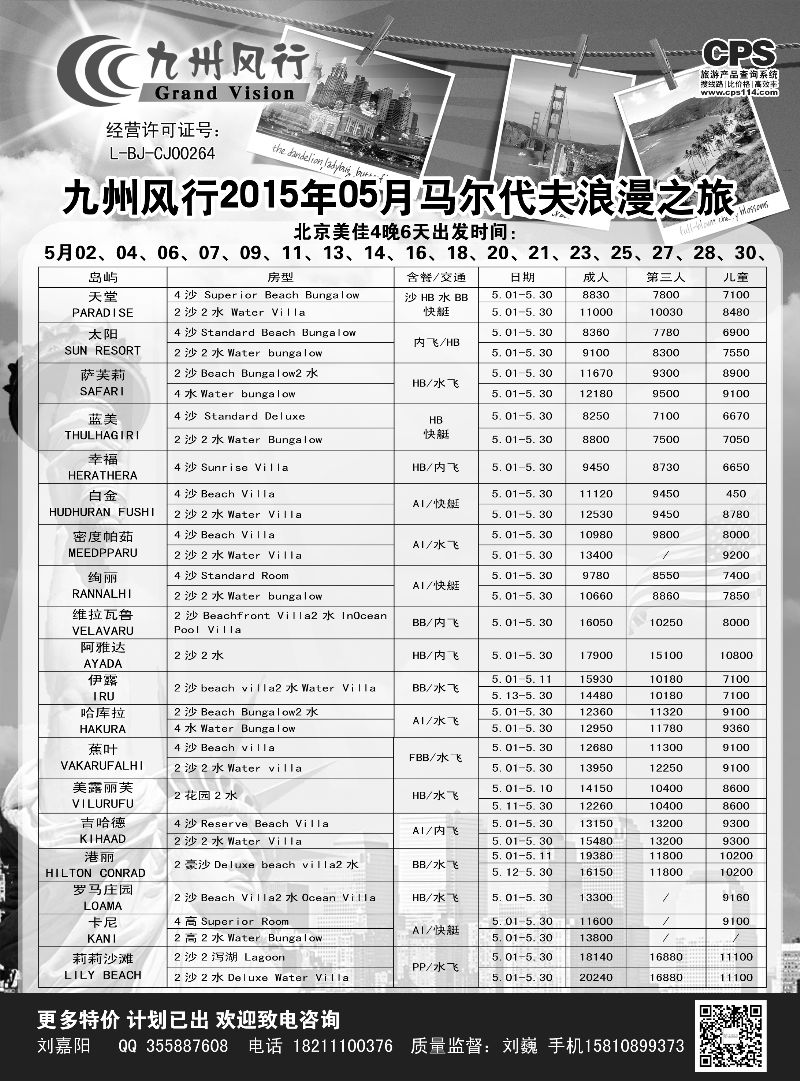 B-黑03九州风行-马尔代夫出团计划