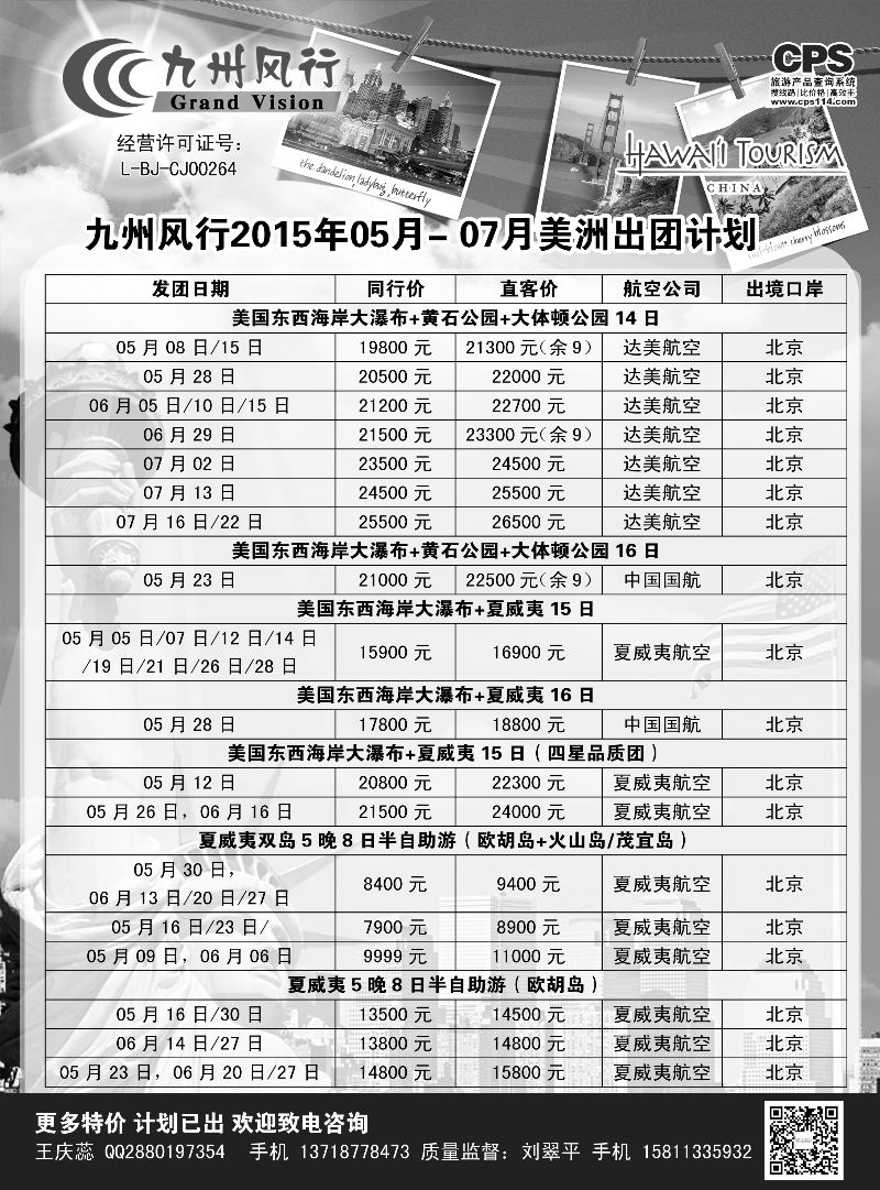 B-黑04九州风行-美洲出团计划
