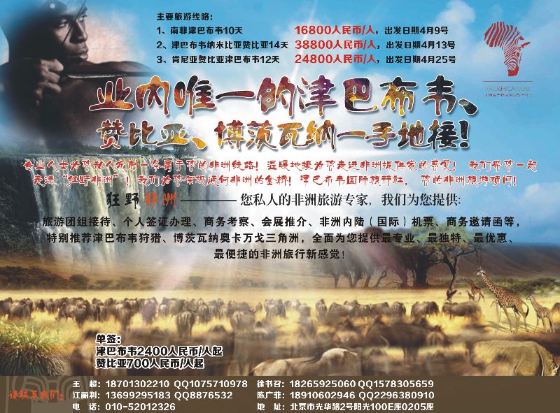 B-黑08津巴布韦国际旅行社