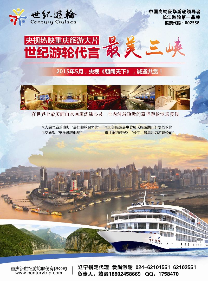 A-彩07世纪游轮代言：最美三峡  0429辽宁
