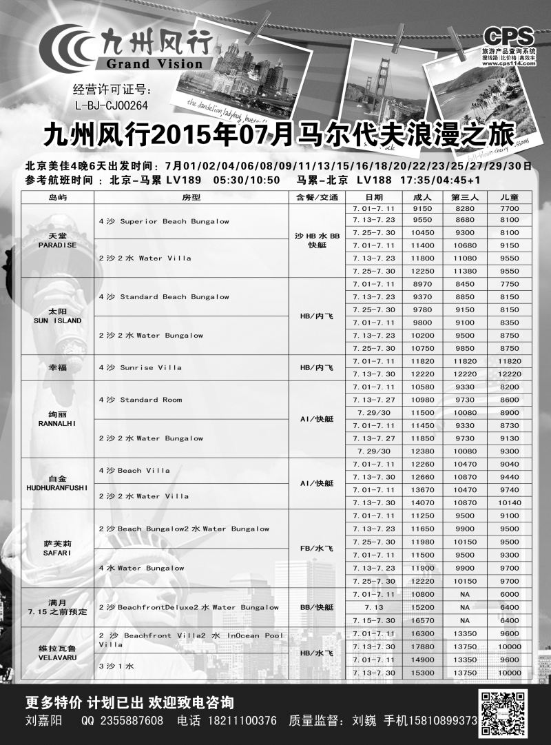 B-黑08九州风行-马尔代夫出团计划