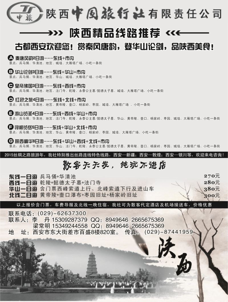B-黑16陕西中国国际旅行社专业地接1P黑(（四川 东北）