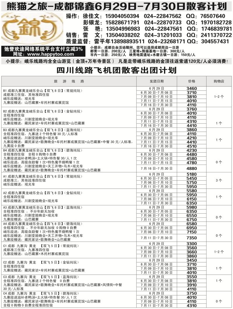 A-黑18熊猫之旅-成锦鑫旅行社2黑1