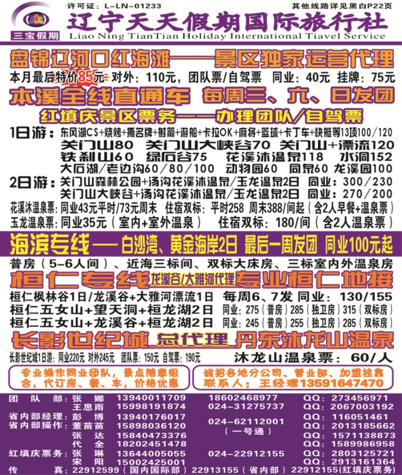 A-彩04三宝假期（辽宁天天假期国际旅行社）侧条