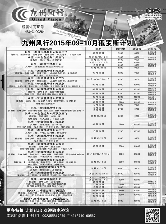 B-黑02九州风行-俄罗斯及南亚出团计划