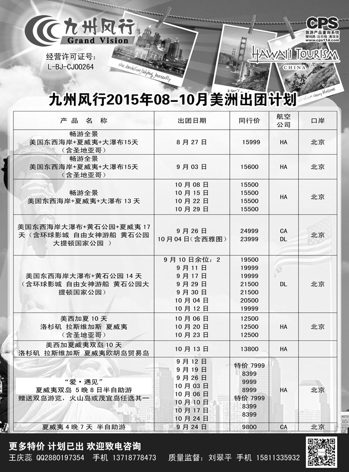 B-黑05九州风行-美洲出团计划