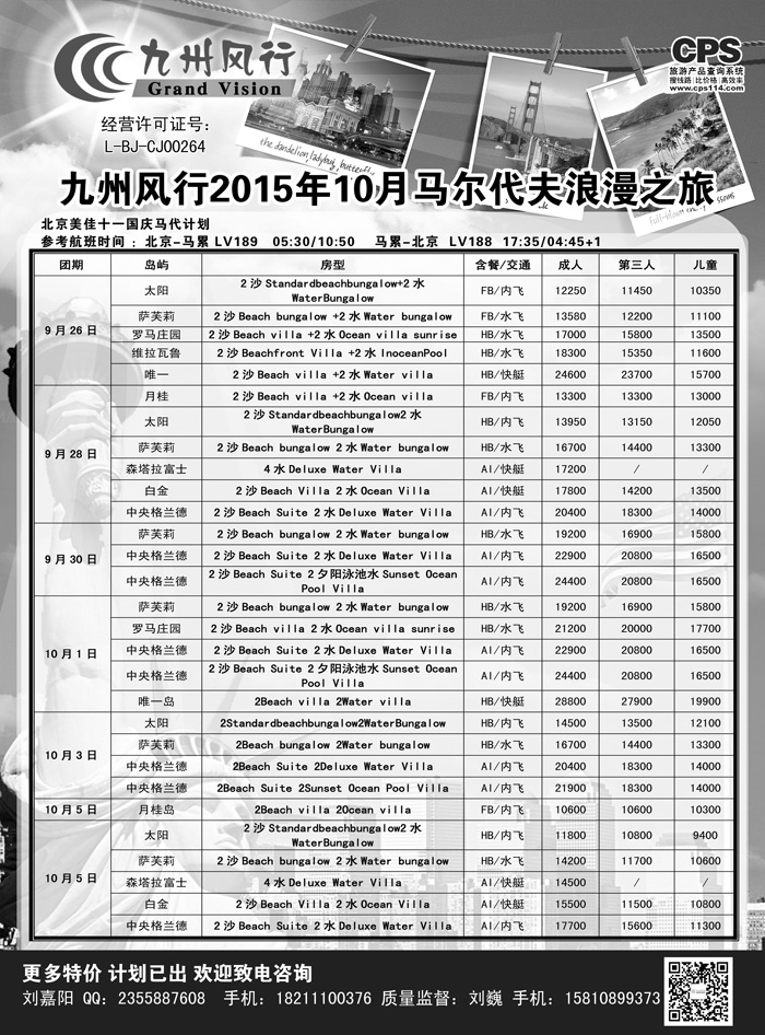 B-黑07九州风行-马尔代夫出团计划