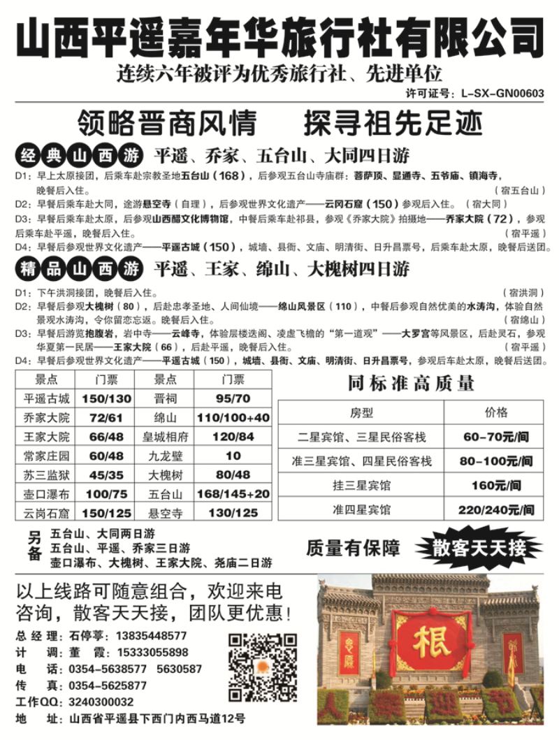 B-黑20山西平遥嘉年华旅行社黑