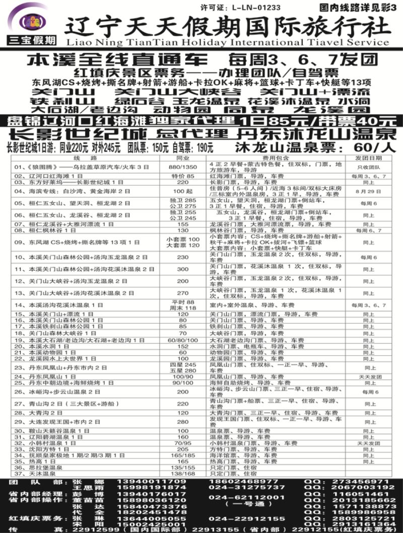 A-黑22三宝假期（辽宁天天假期国际旅行社）黑白