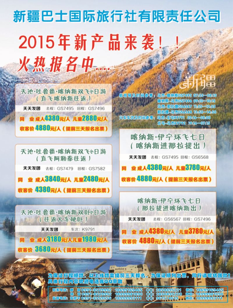 B-彩03新疆巴士国际旅行社