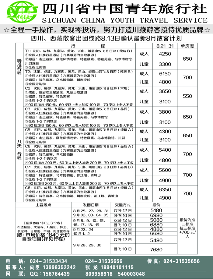 A-黑15四川省青年旅行社-沈阳办1P黑
