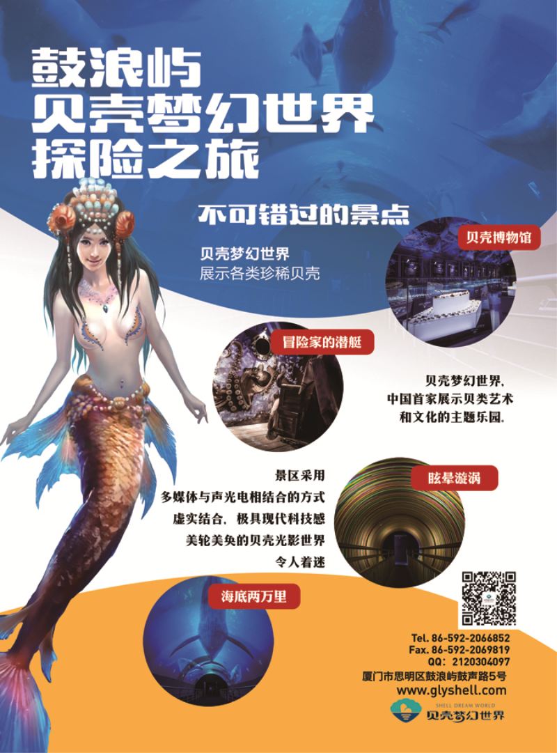 B-彩08鼓浪屿·贝壳梦幻世界