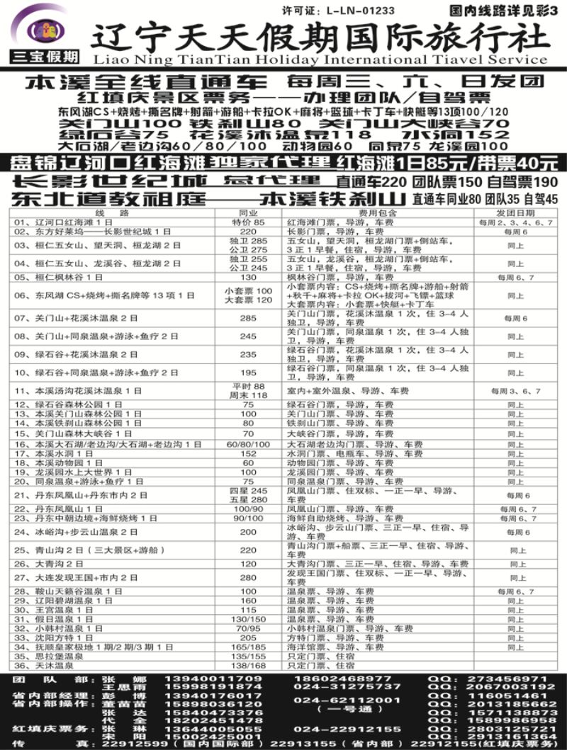 A-黑18三宝假期（辽宁天天假期国际旅行社）黑白