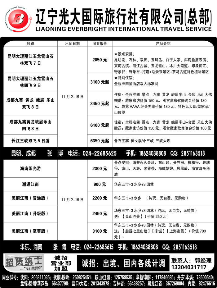 A黑3辽宁光大国旅行社