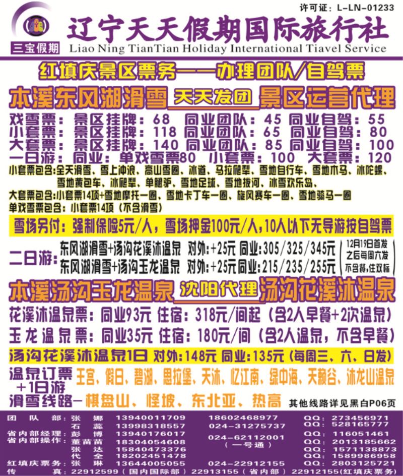 A-彩02三宝假期（辽宁天天假期国际旅行社）侧条
