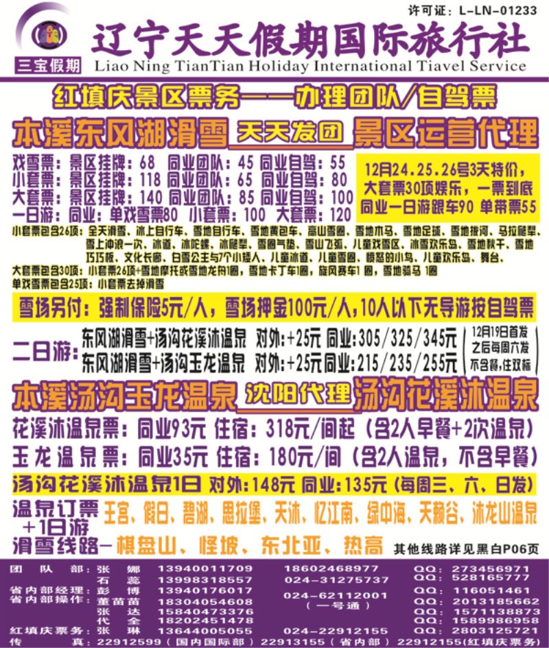 A-彩02三宝假期（辽宁天天假期国际旅行社）侧条