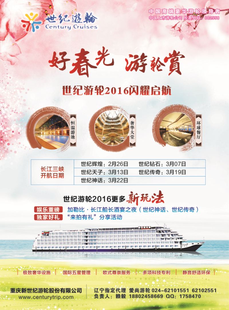 B-彩04 世纪游轮2016闪耀启航（好春光，游轮赏）    辽宁