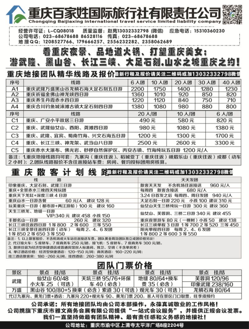 B-黑10 重庆百家姓国际旅行社